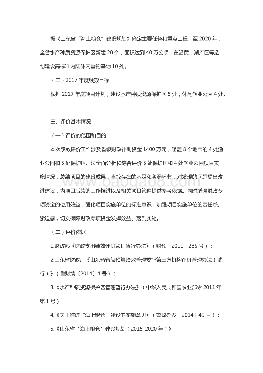 2017年省级“海上粮仓”建设发展资金（水产种质资源保护区和渔业公园建设资金）项目绩效评价报告（山东）.docx_第4页