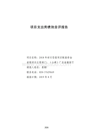 2018 年世行贷款项目配套资金绩效自评报告（广东2019）.pdf