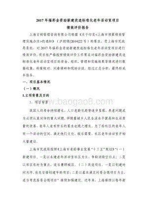 2017 年福彩金资助新建改造标准化老年活动室项目绩效评价报告.pdf