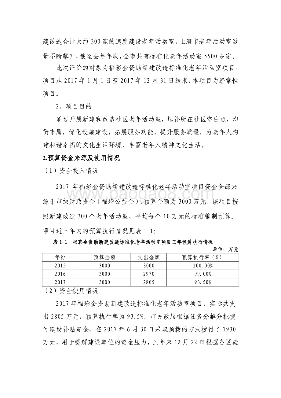 2017 年福彩金资助新建改造标准化老年活动室项目绩效评价报告.pdf_第2页
