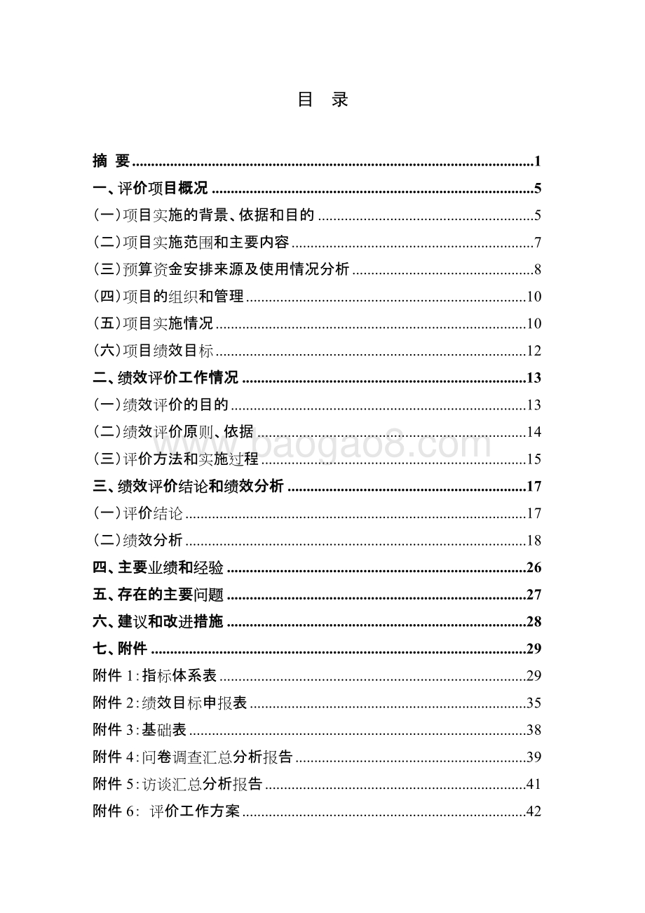 2018年泥城镇社保民生项目绩效评价报告.docx_第5页