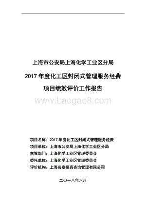2017 年度化工区封闭式管理服务经费绩效评价报告.pdf
