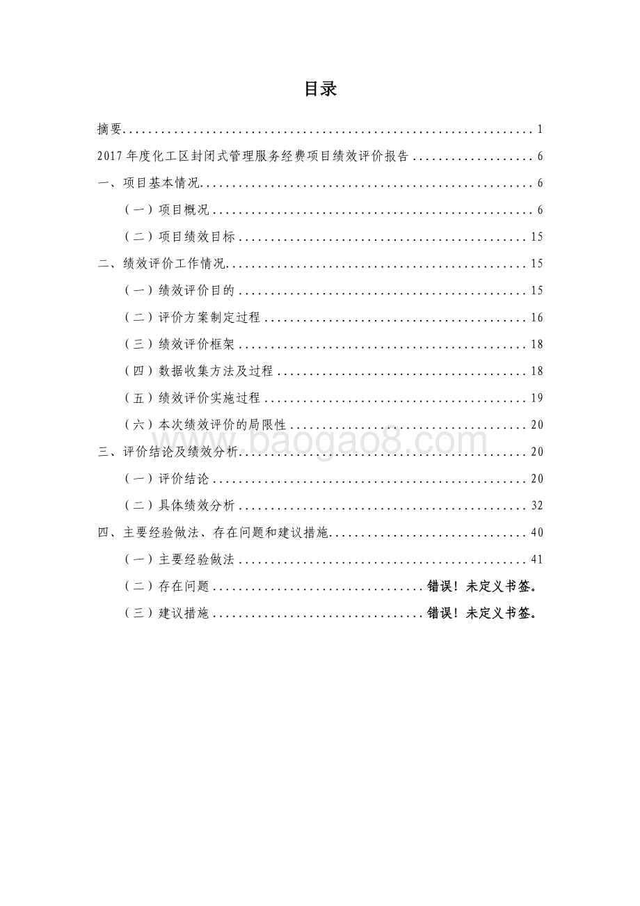 2017 年度化工区封闭式管理服务经费绩效评价报告.pdf_第2页