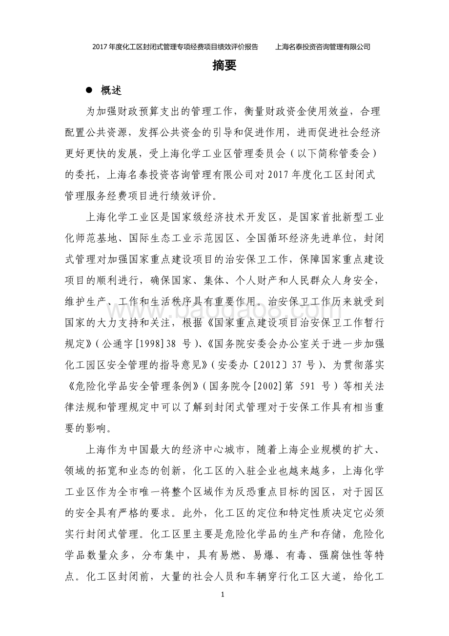 2017 年度化工区封闭式管理服务经费绩效评价报告.pdf_第3页