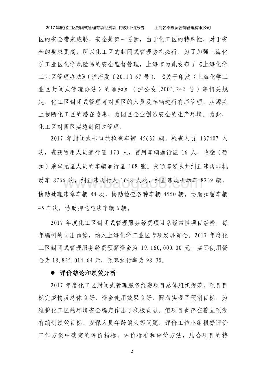 2017 年度化工区封闭式管理服务经费绩效评价报告.pdf_第4页