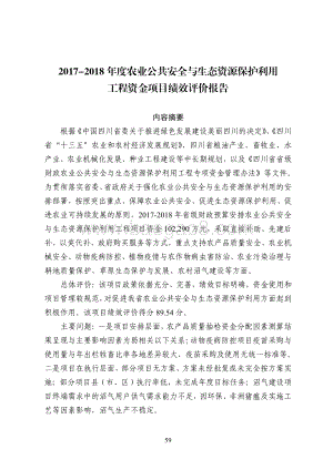 2017-2018年度农业公共安全与生态资源保护利用工程资金项目绩效评价报告（四川）.pdf