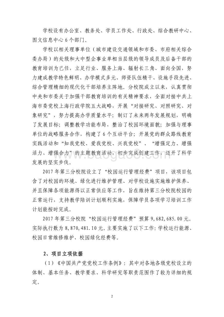2017 年“校园运行管理经费”(三分院）项目支出绩效评价报告.pdf_第2页
