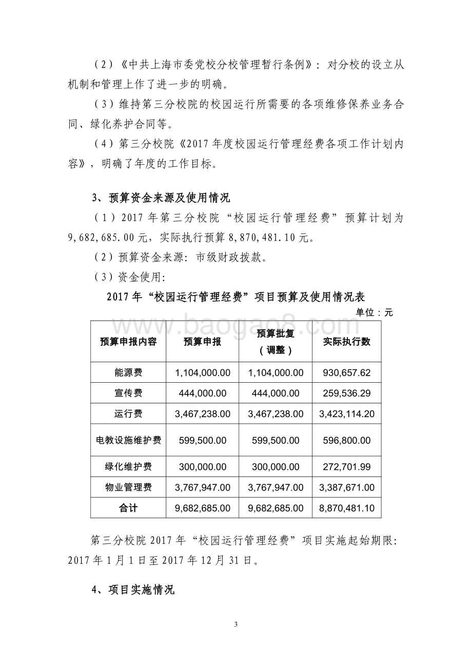 2017 年“校园运行管理经费”(三分院）项目支出绩效评价报告.pdf_第3页
