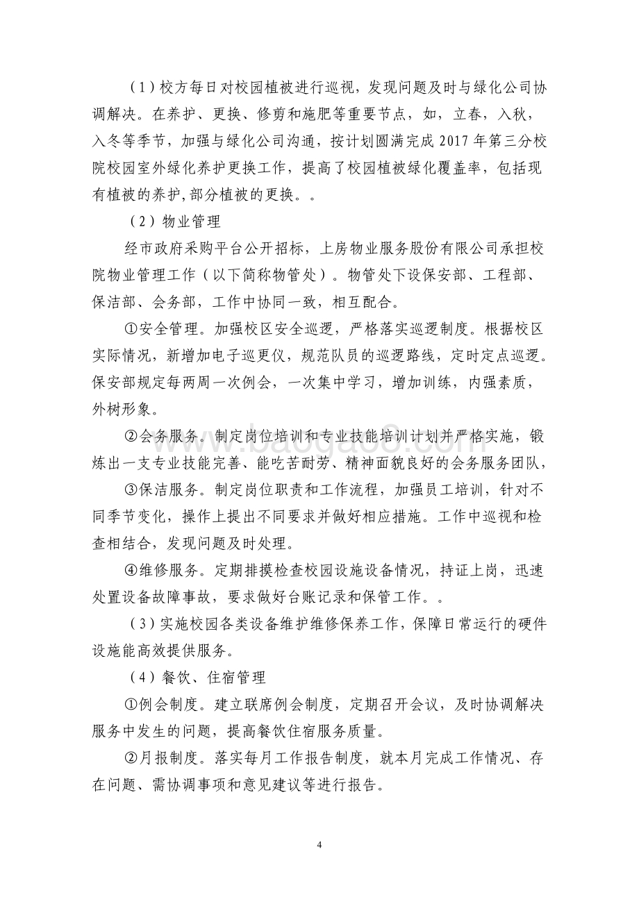 2017 年“校园运行管理经费”(三分院）项目支出绩效评价报告.pdf_第4页