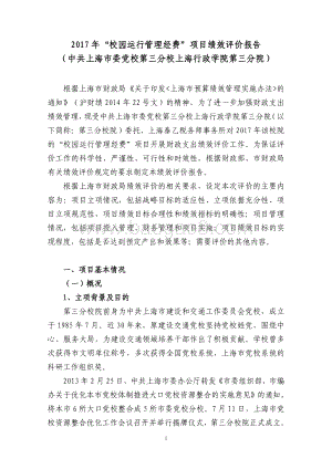2017 年“校园运行管理经费”(三分院）项目支出绩效评价报告.pdf