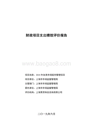 2018 年各类市场规范管理项目绩效评价报告.pdf