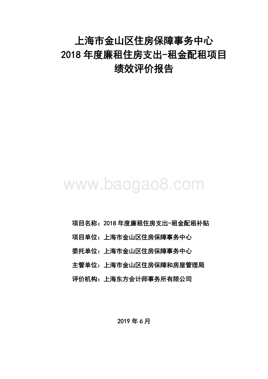2018年度廉租住房支出-租金配租补贴支出绩效评价报告.docx_第1页
