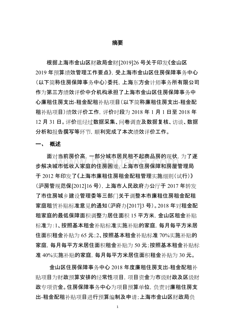 2018年度廉租住房支出-租金配租补贴支出绩效评价报告.docx_第3页