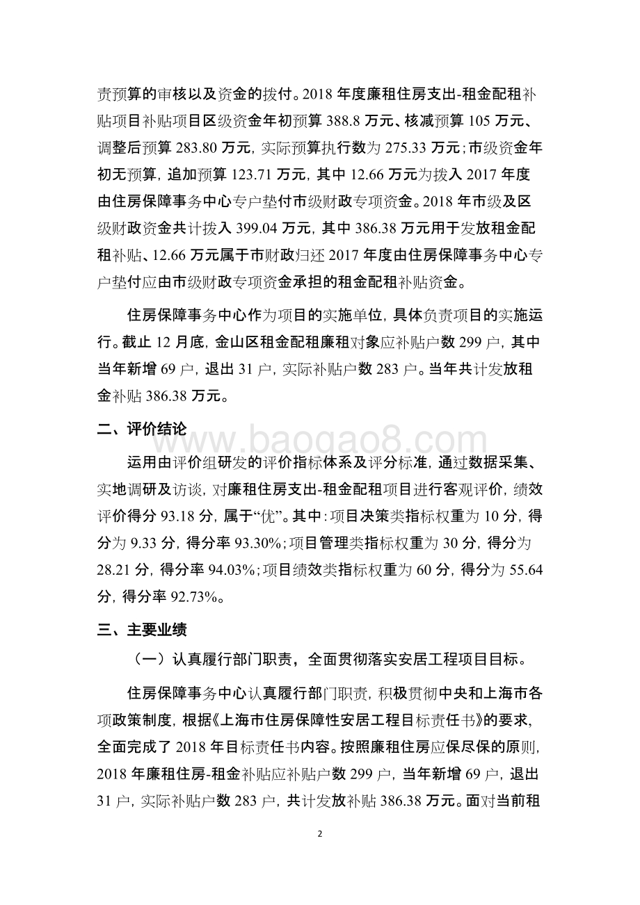 2018年度廉租住房支出-租金配租补贴支出绩效评价报告.docx_第4页