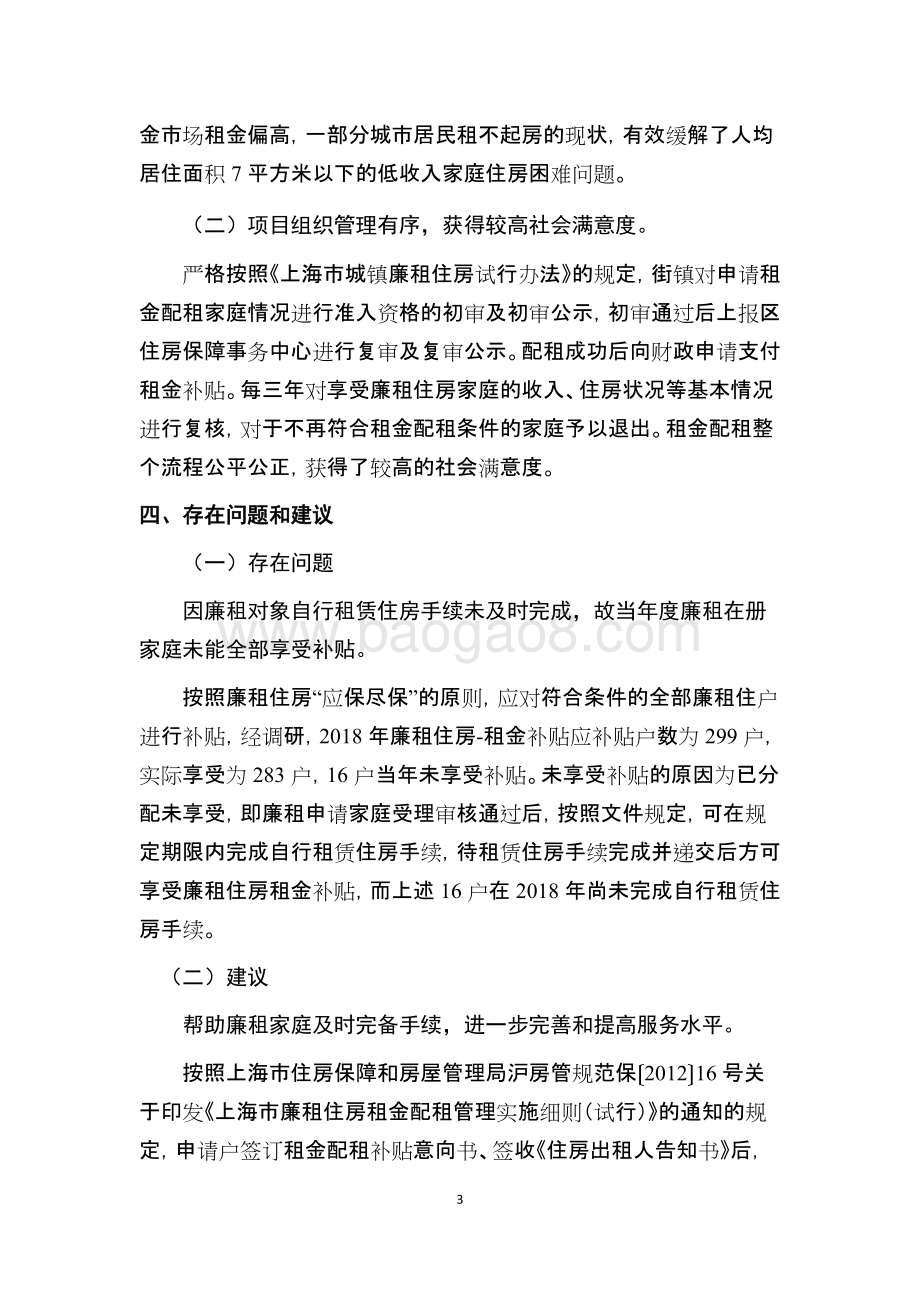 2018年度廉租住房支出-租金配租补贴支出绩效评价报告.docx_第5页