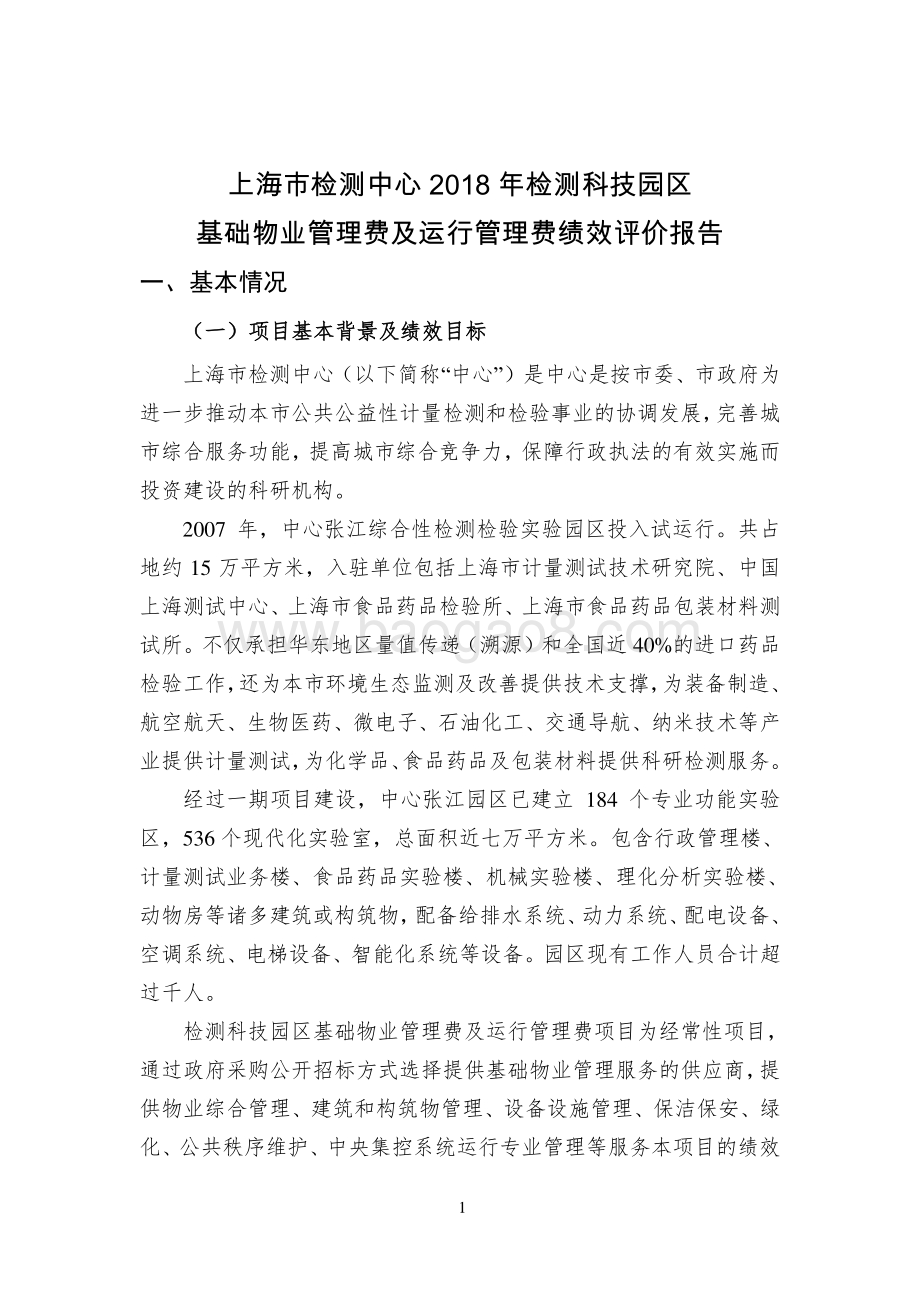 2018 年度基础物业管理费及运行管理费绩效评价报告.pdf_第2页