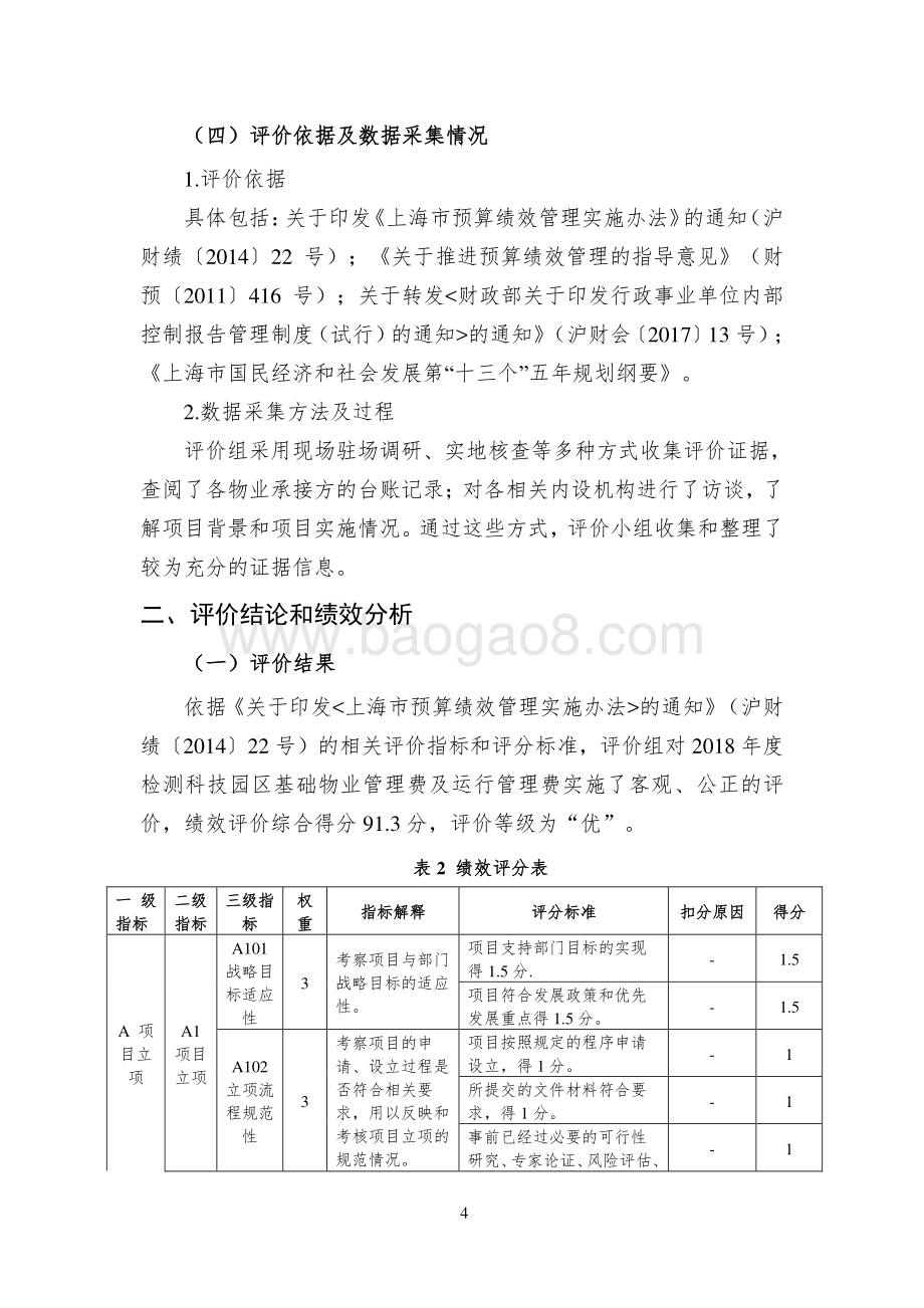 2018 年度基础物业管理费及运行管理费绩效评价报告.pdf_第5页