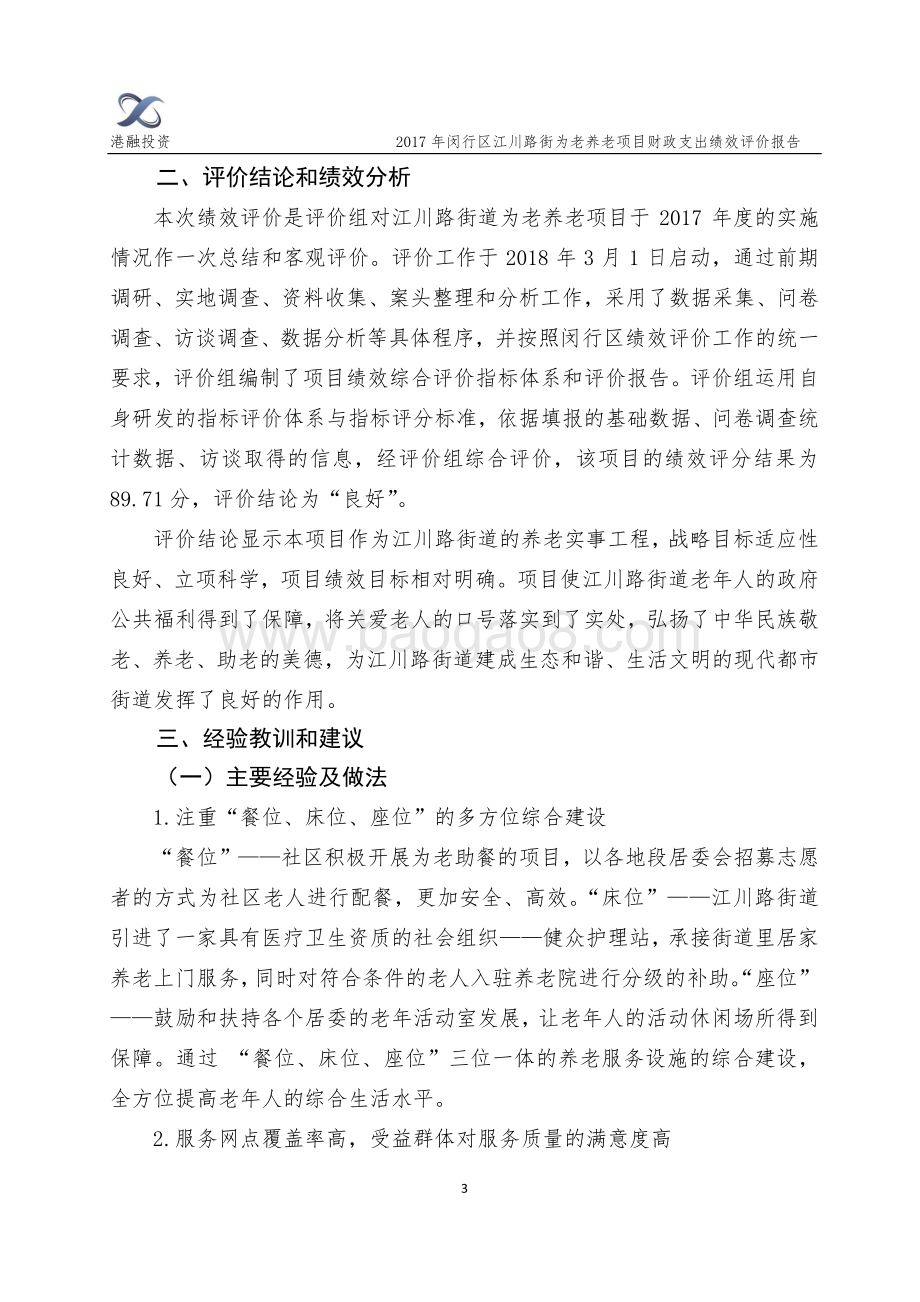 2017年闵行区江川路街道为老养老项目财政支出绩效评价报告.pdf_第4页