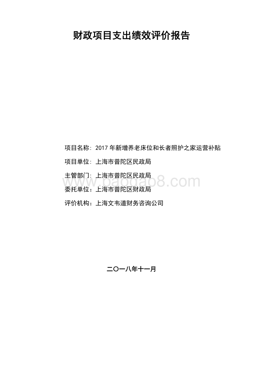 2017年新增养老床位和长者照护之家运营补贴项目财政项目支出绩效评价报告.pdf_第1页
