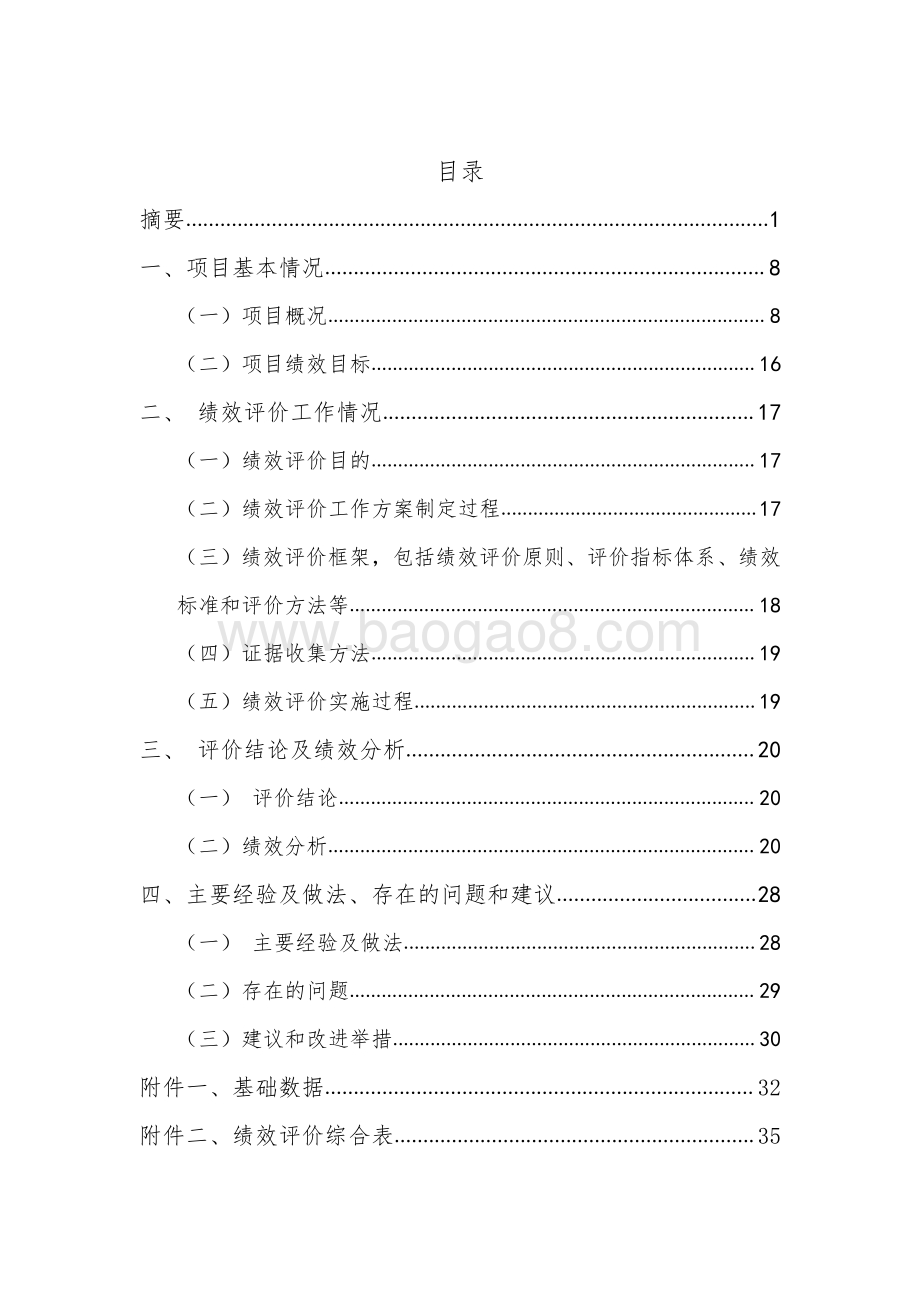 2017年新增养老床位和长者照护之家运营补贴项目财政项目支出绩效评价报告.pdf_第2页