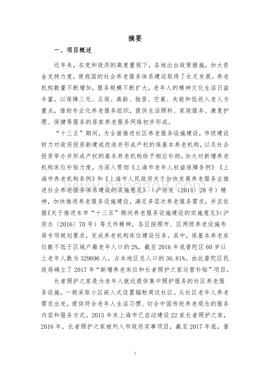 2017年新增养老床位和长者照护之家运营补贴项目财政项目支出绩效评价报告.pdf_第4页