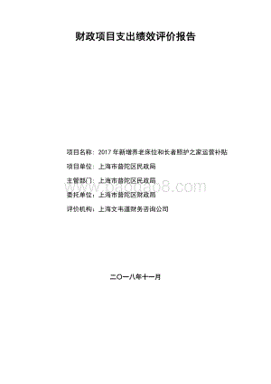 2017年新增养老床位和长者照护之家运营补贴项目财政项目支出绩效评价报告.pdf