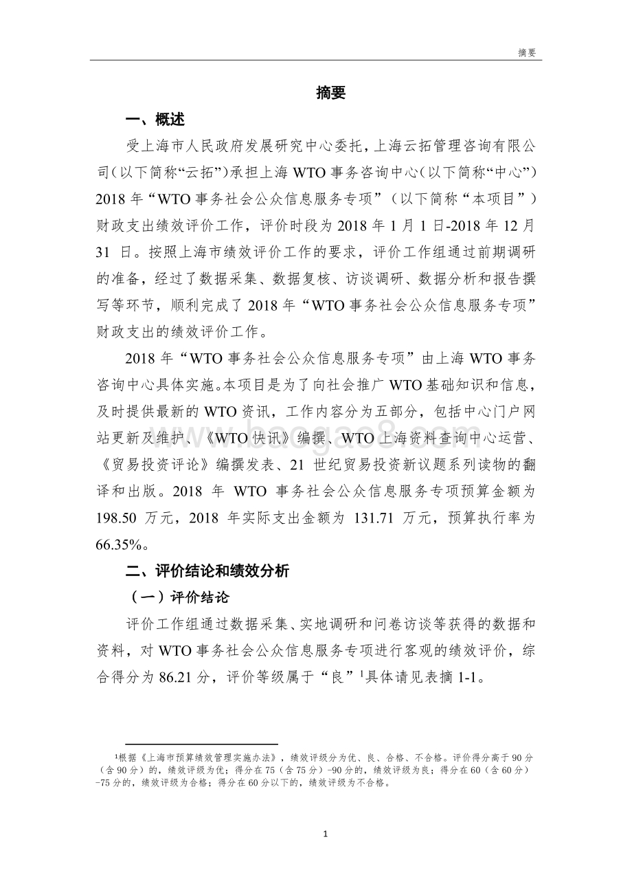 2018 年 WTO 事务社会公众信息服务专项绩效评价报告.pdf_第3页
