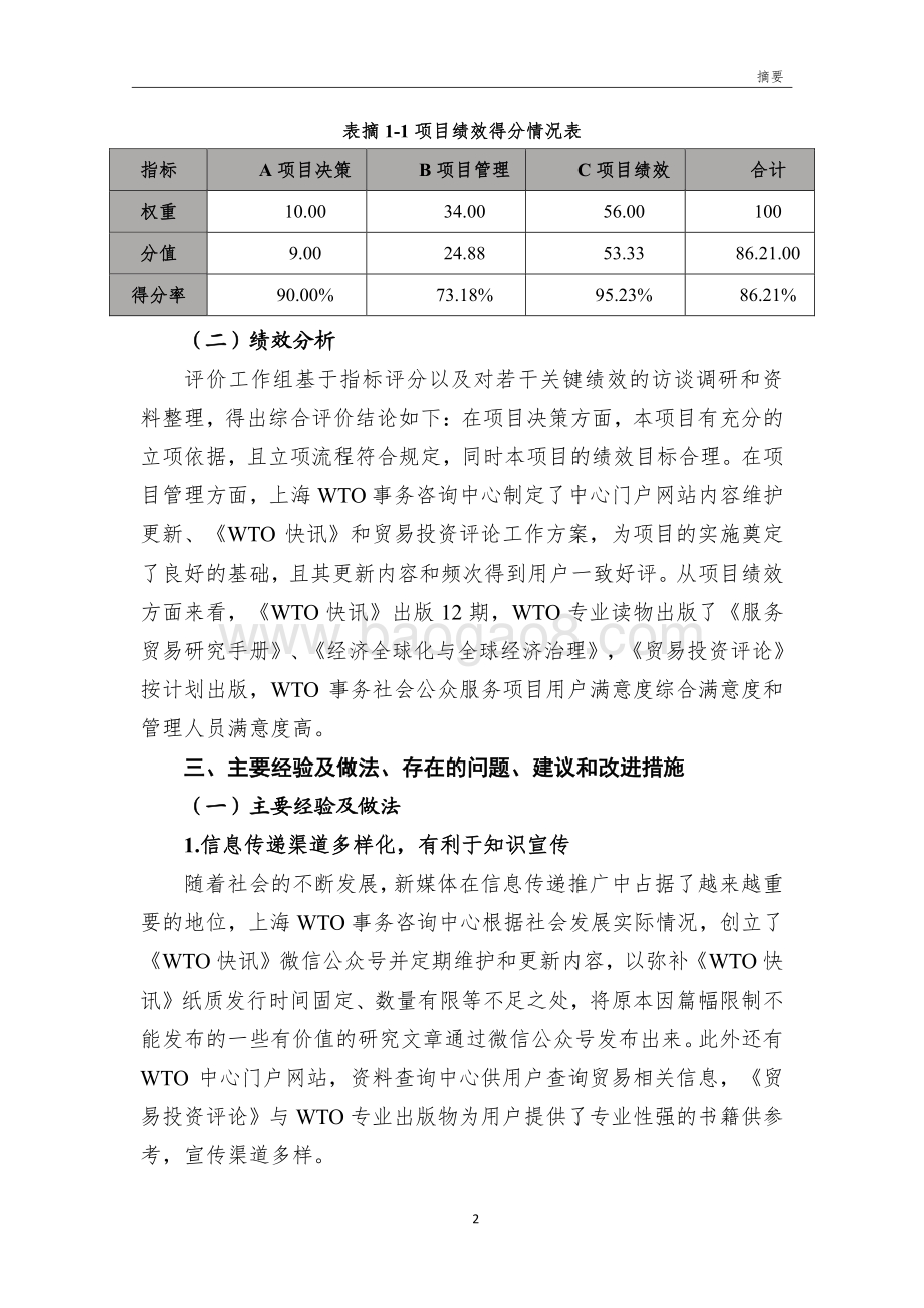 2018 年 WTO 事务社会公众信息服务专项绩效评价报告.pdf_第4页