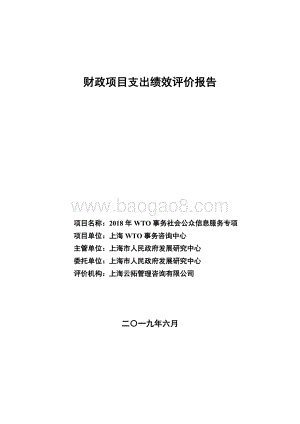 2018 年 WTO 事务社会公众信息服务专项绩效评价报告.pdf
