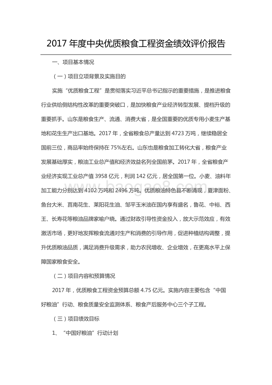 2017年度中央优质粮食工程资金绩效评价报告（山东）.docx_第1页
