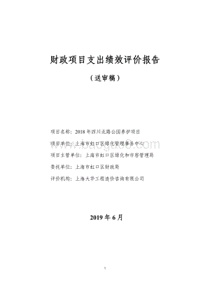 2018 年四川北路公园养护项目绩效评价报告.pdf