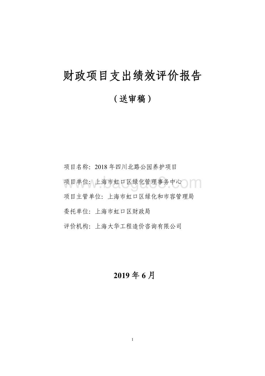 2018 年四川北路公园养护项目绩效评价报告.pdf_第1页