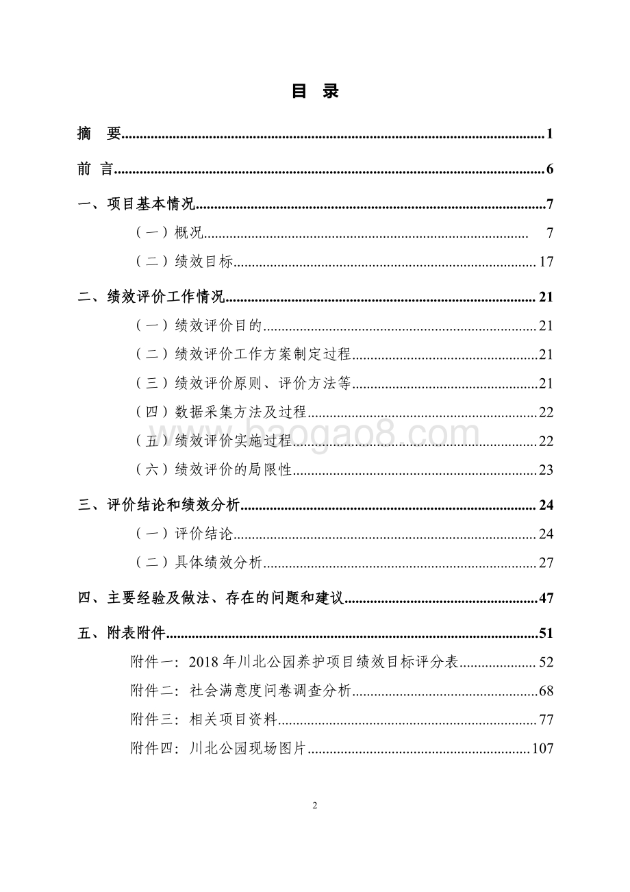 2018 年四川北路公园养护项目绩效评价报告.pdf_第2页