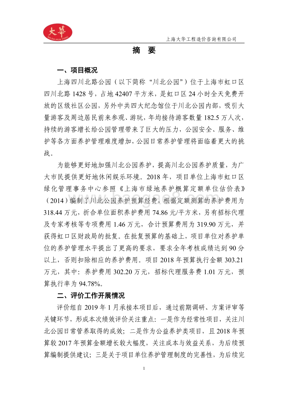 2018 年四川北路公园养护项目绩效评价报告.pdf_第3页