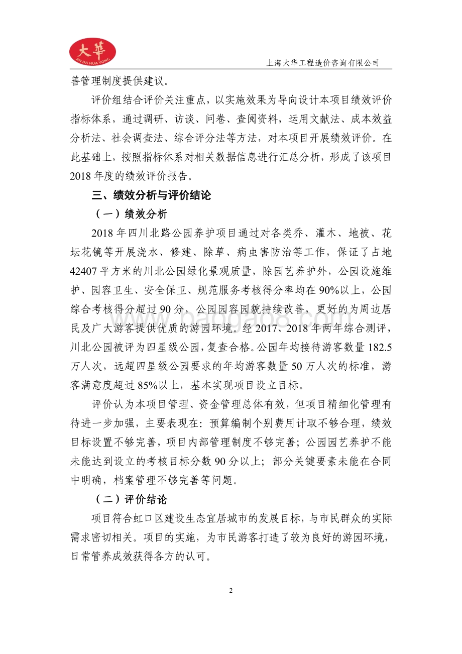 2018 年四川北路公园养护项目绩效评价报告.pdf_第4页
