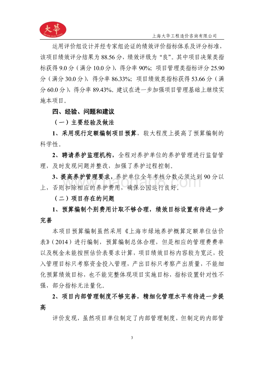 2018 年四川北路公园养护项目绩效评价报告.pdf_第5页