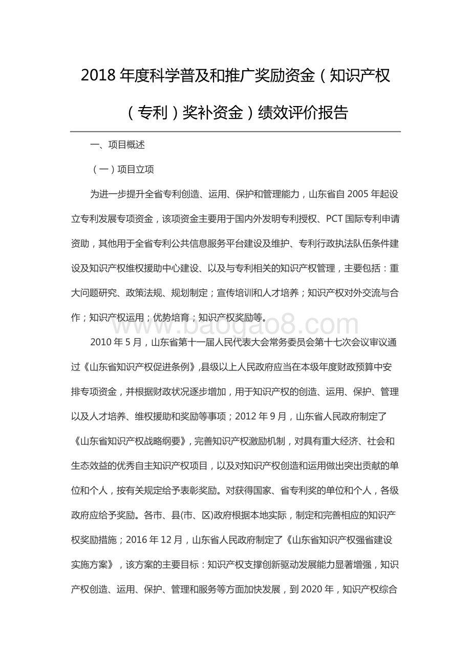 2018年度科学普及和推广奖励资金（知识产权（专利）奖补资金）绩效评价报告（山东）.docx_第1页