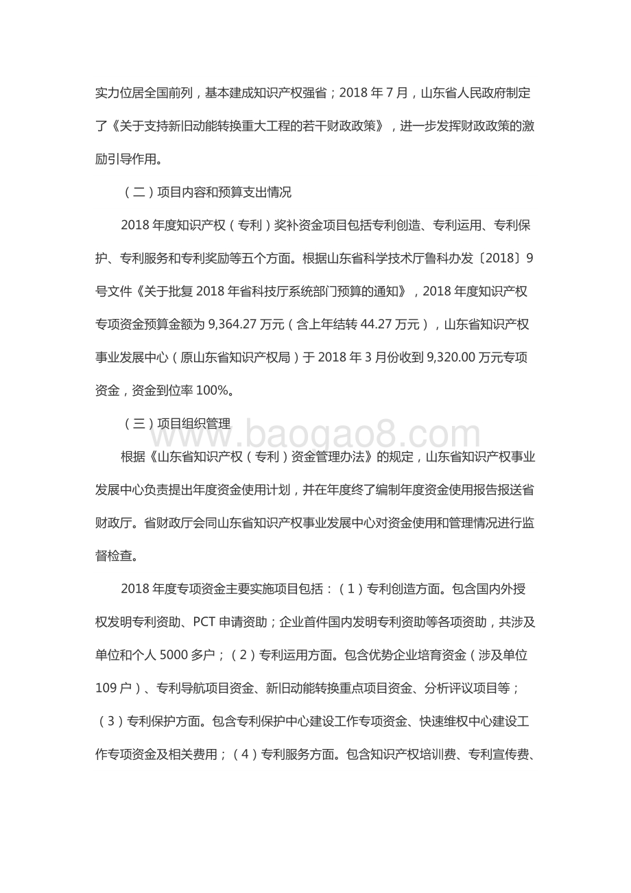 2018年度科学普及和推广奖励资金（知识产权（专利）奖补资金）绩效评价报告（山东）.docx_第2页