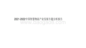 2021-2022中国智慧物流产业发展专题分析报告.pdf