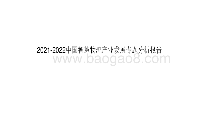 2021-2022中国智慧物流产业发展专题分析报告.pdf_第1页