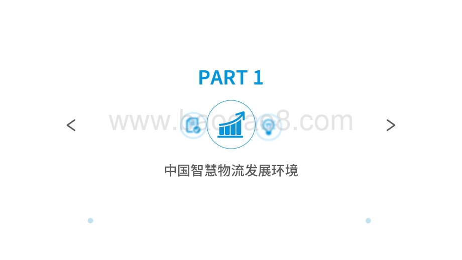2021-2022中国智慧物流产业发展专题分析报告.pdf_第3页