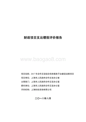 2017 年合作交流综合信息服务平台建设运维项目绩效评价报告.pdf