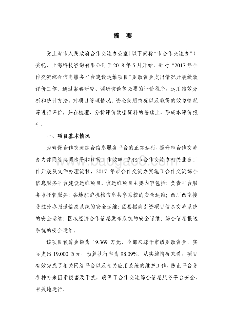 2017 年合作交流综合信息服务平台建设运维项目绩效评价报告.pdf_第3页