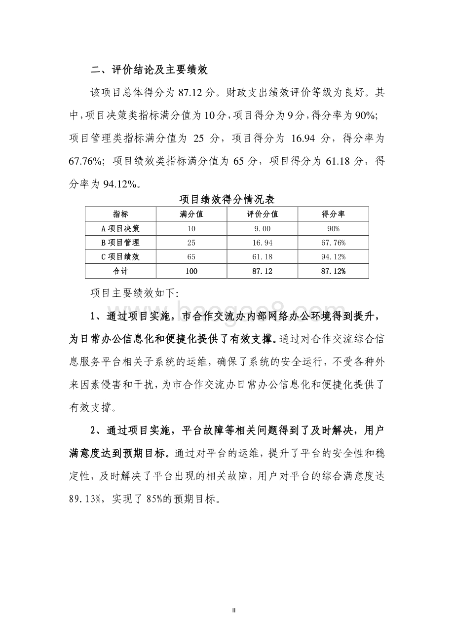 2017 年合作交流综合信息服务平台建设运维项目绩效评价报告.pdf_第4页