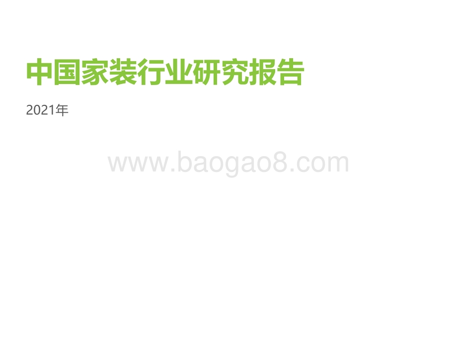 2021年中国家装行业研究报告.pdf_第1页