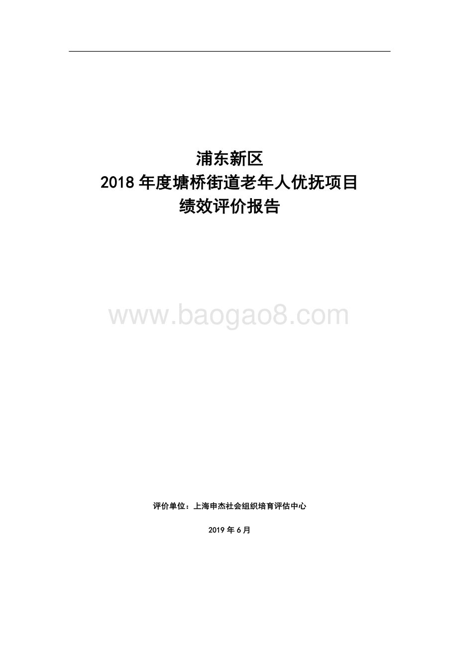 2018 年度塘桥街道老年人优抚项目绩效评价报告.pdf_第1页
