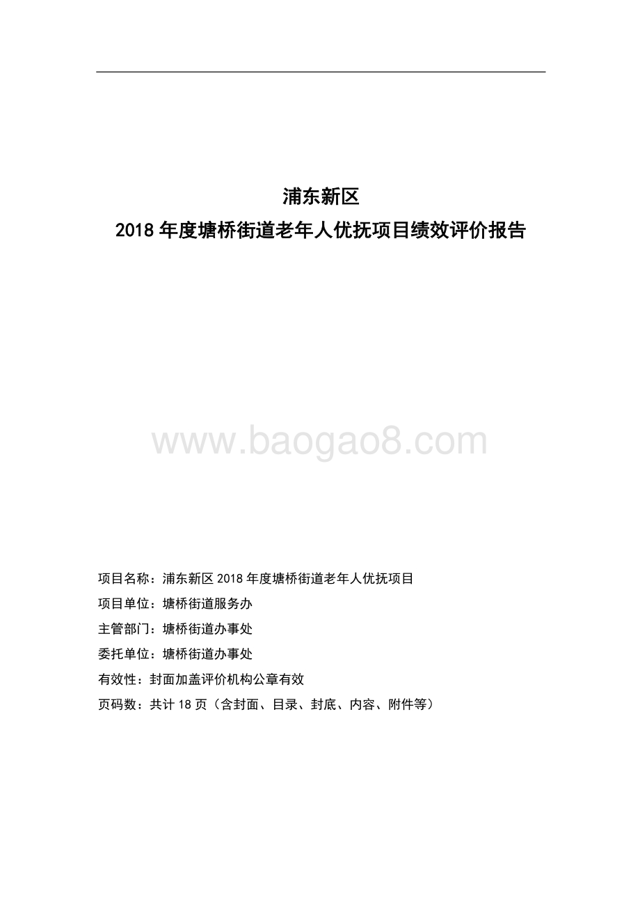 2018 年度塘桥街道老年人优抚项目绩效评价报告.pdf_第2页