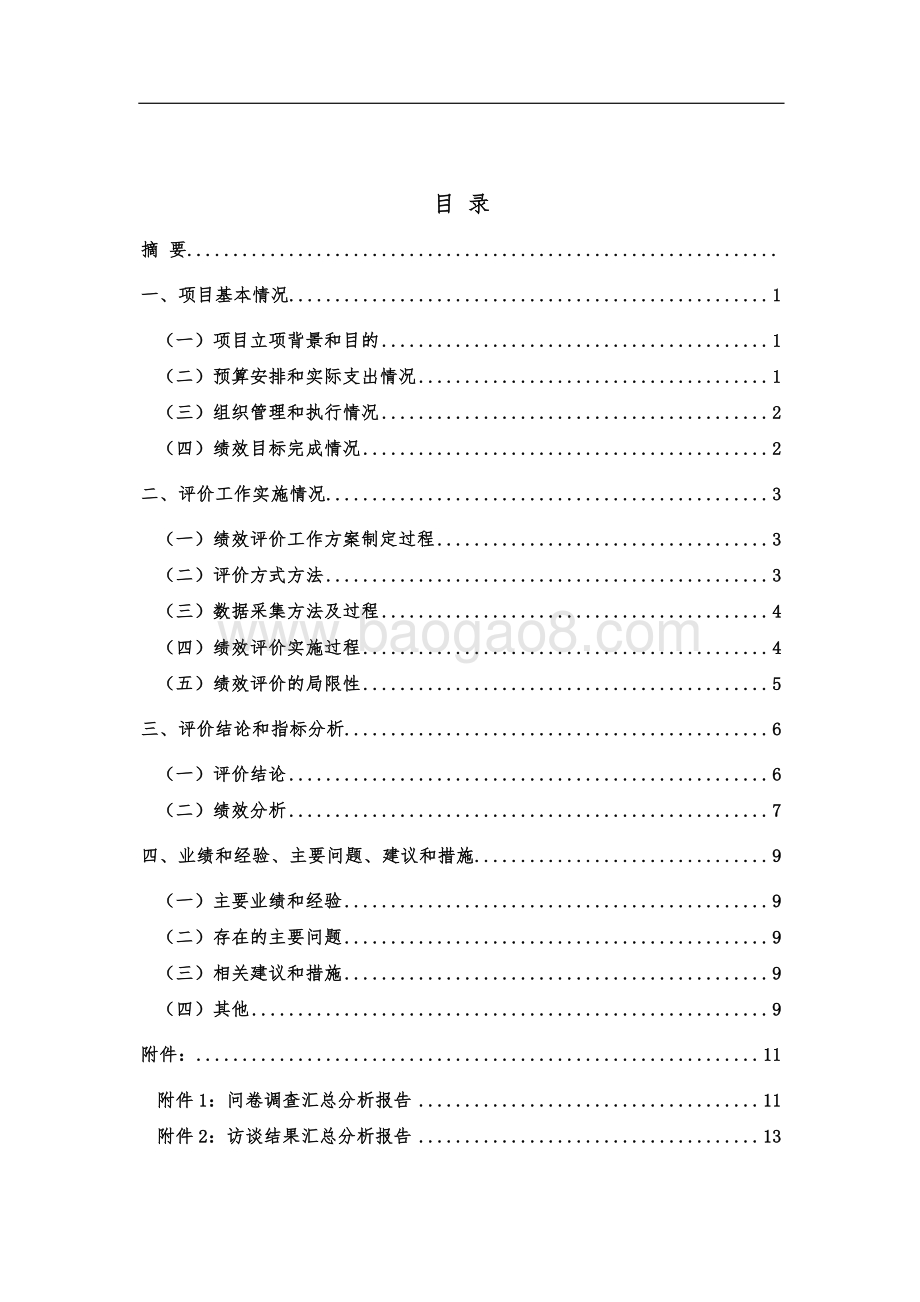 2018 年度塘桥街道老年人优抚项目绩效评价报告.pdf_第3页