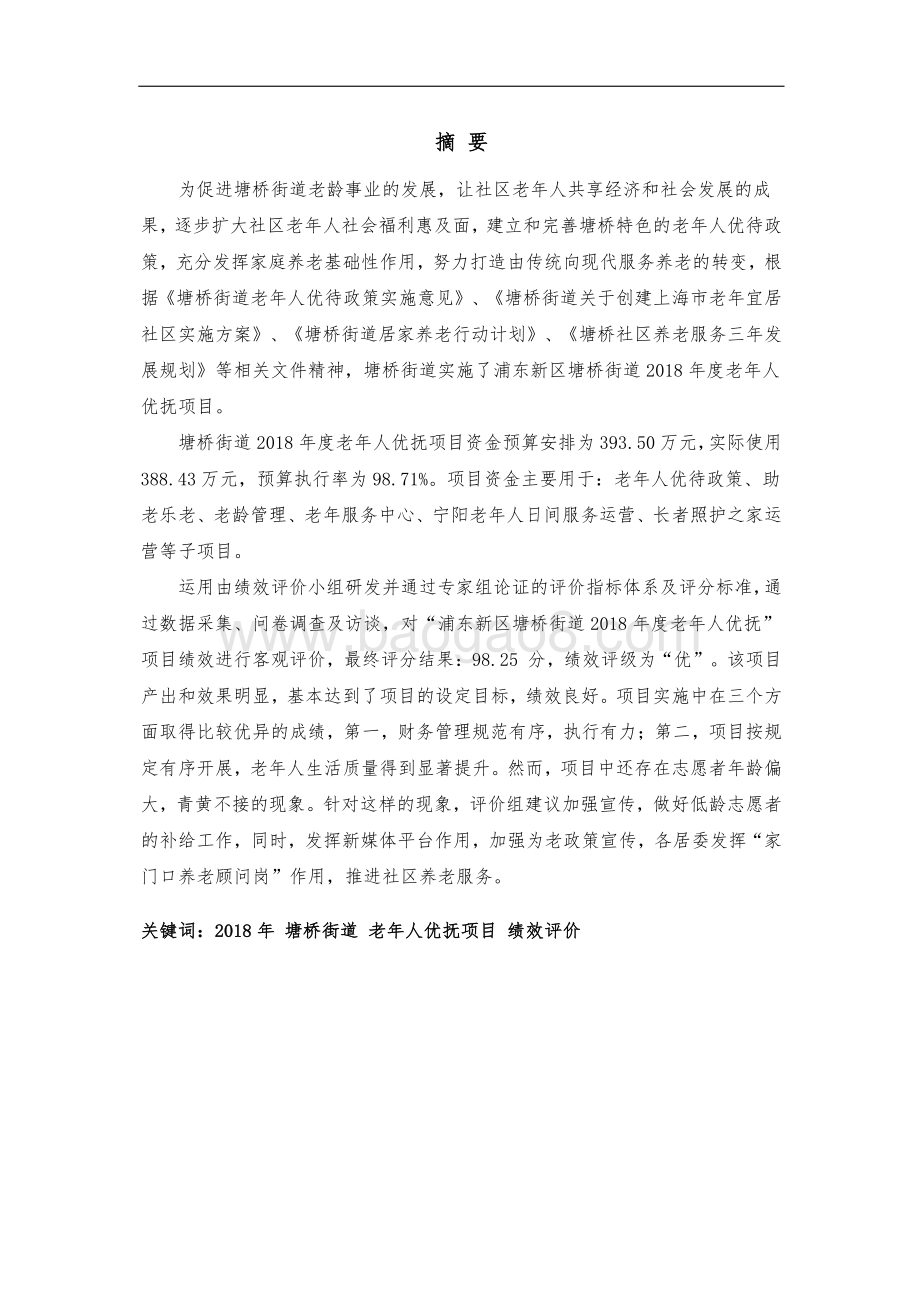 2018 年度塘桥街道老年人优抚项目绩效评价报告.pdf_第4页