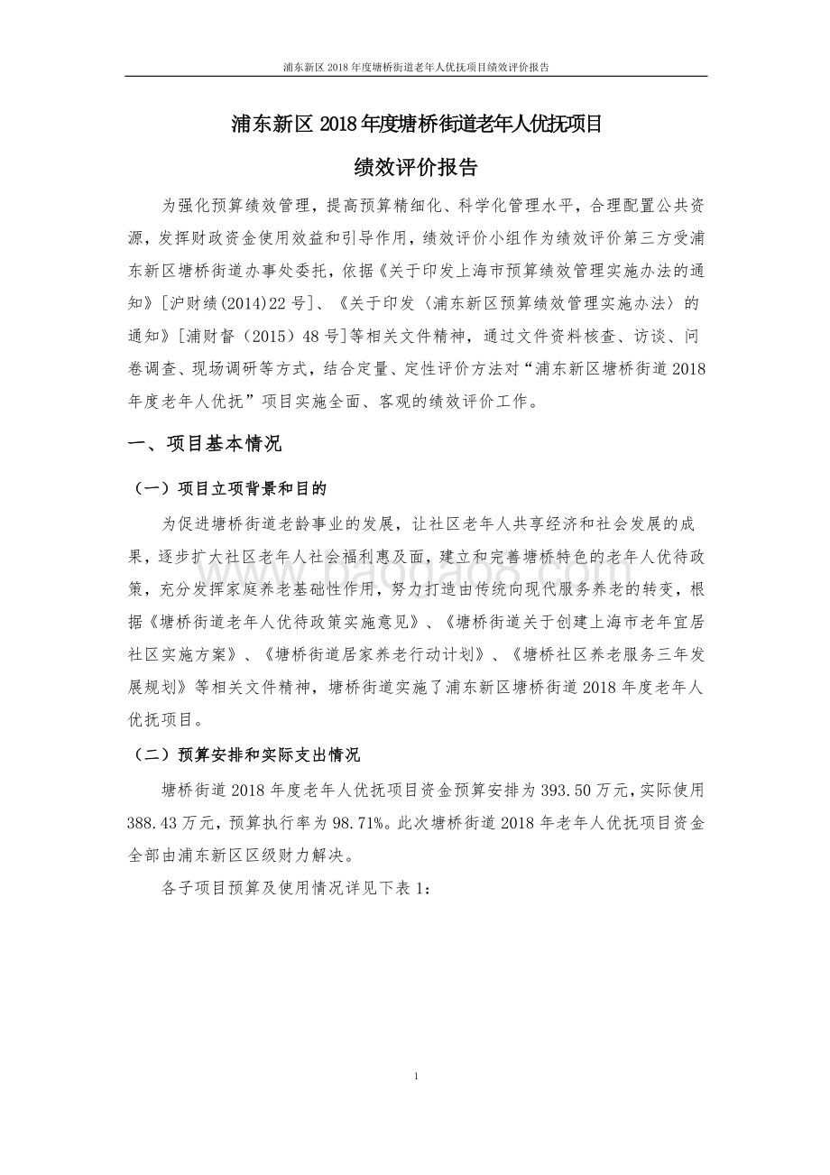 2018 年度塘桥街道老年人优抚项目绩效评价报告.pdf_第5页